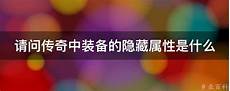 176传奇装备隐藏属性