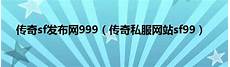 2023年9月18日新开最新网通传奇网站最新消息玩法 1