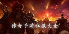 英雄合击传奇手游私服